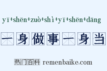 一身做事一身当是什么意思的图片